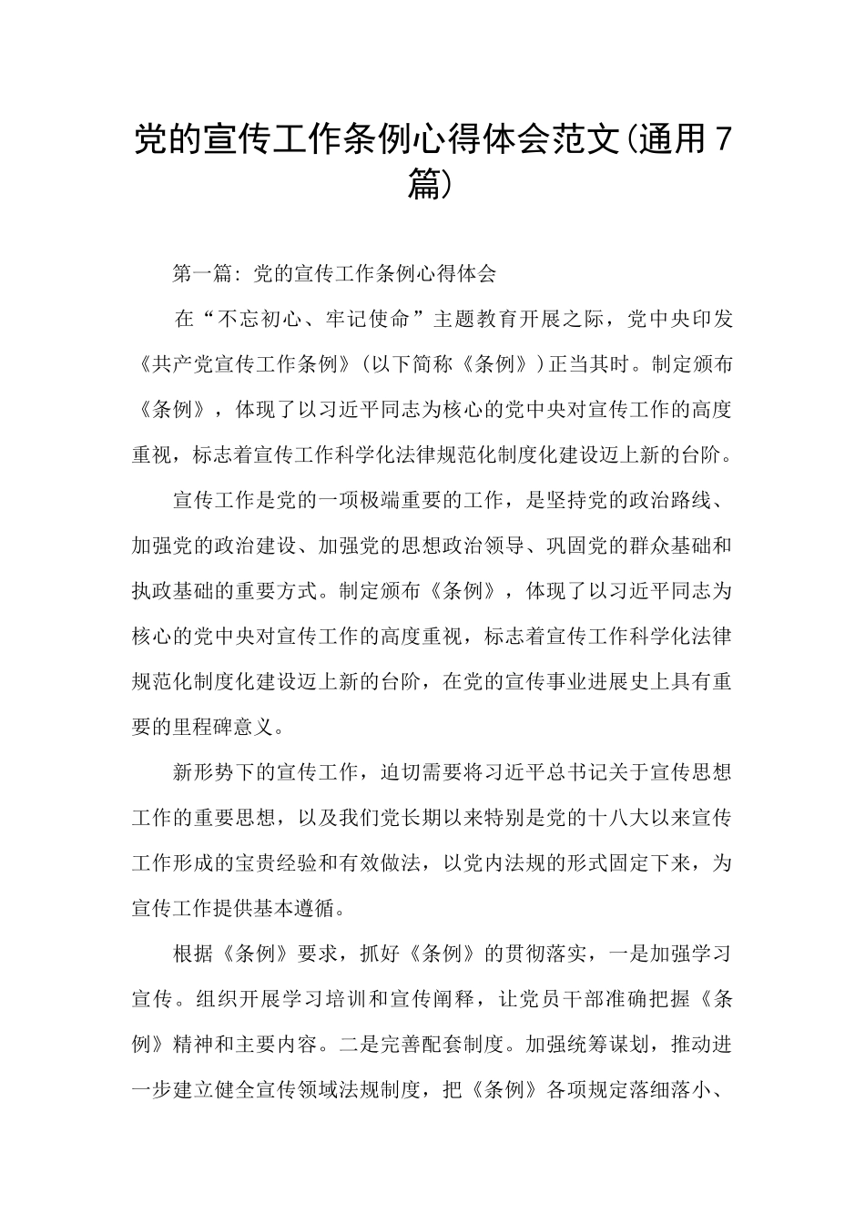 党的宣传工作条例心得体会范文_第1页