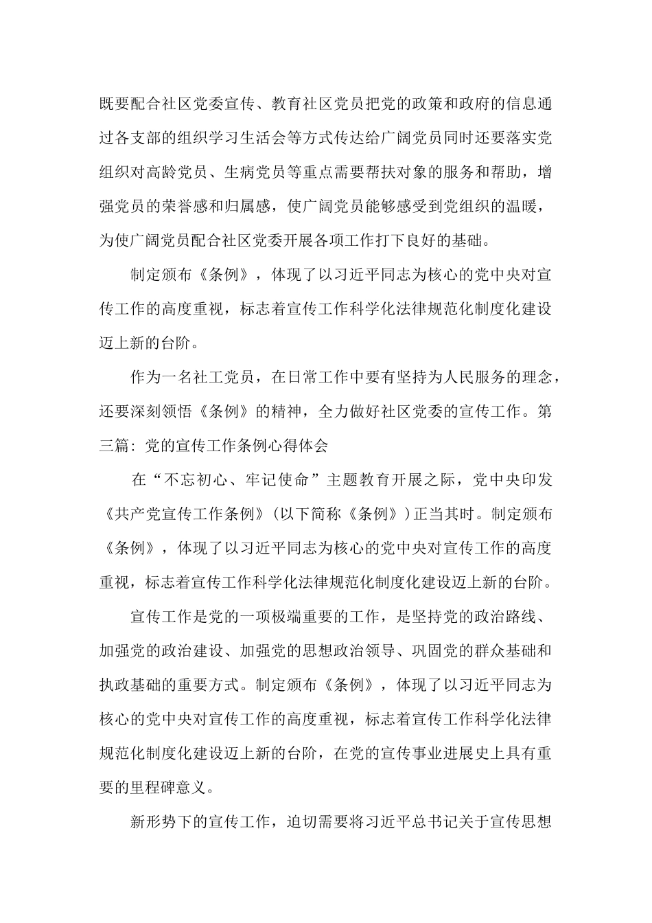党的宣传工作条例心得体会范文_第3页