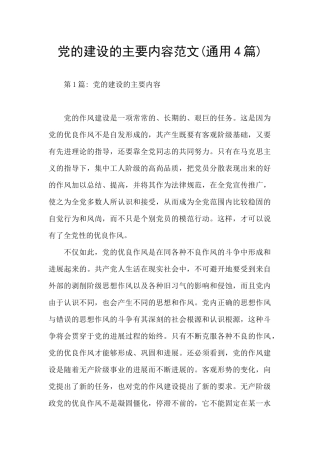 党的建设的主要内容范文