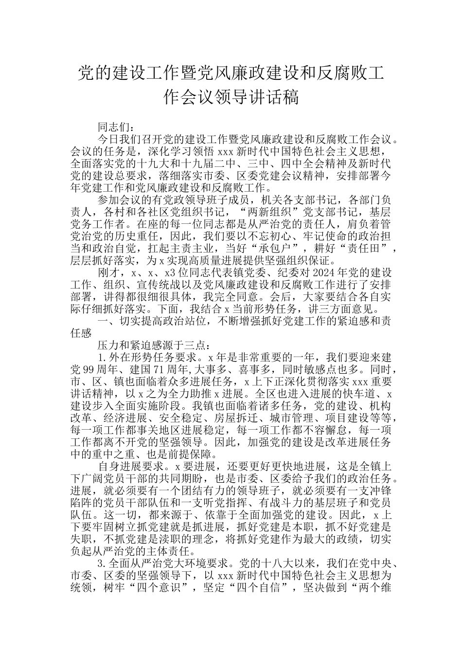 党的建设工作暨党风廉政建设和反腐败工作会议领导讲话稿_第1页