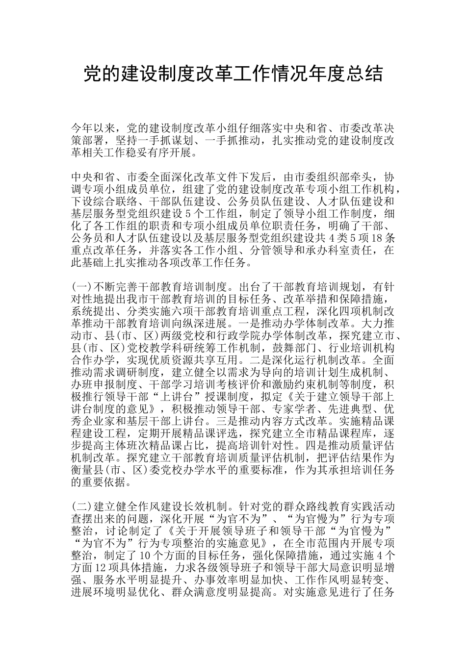 党的建设制度改革工作情况年度总结_第1页