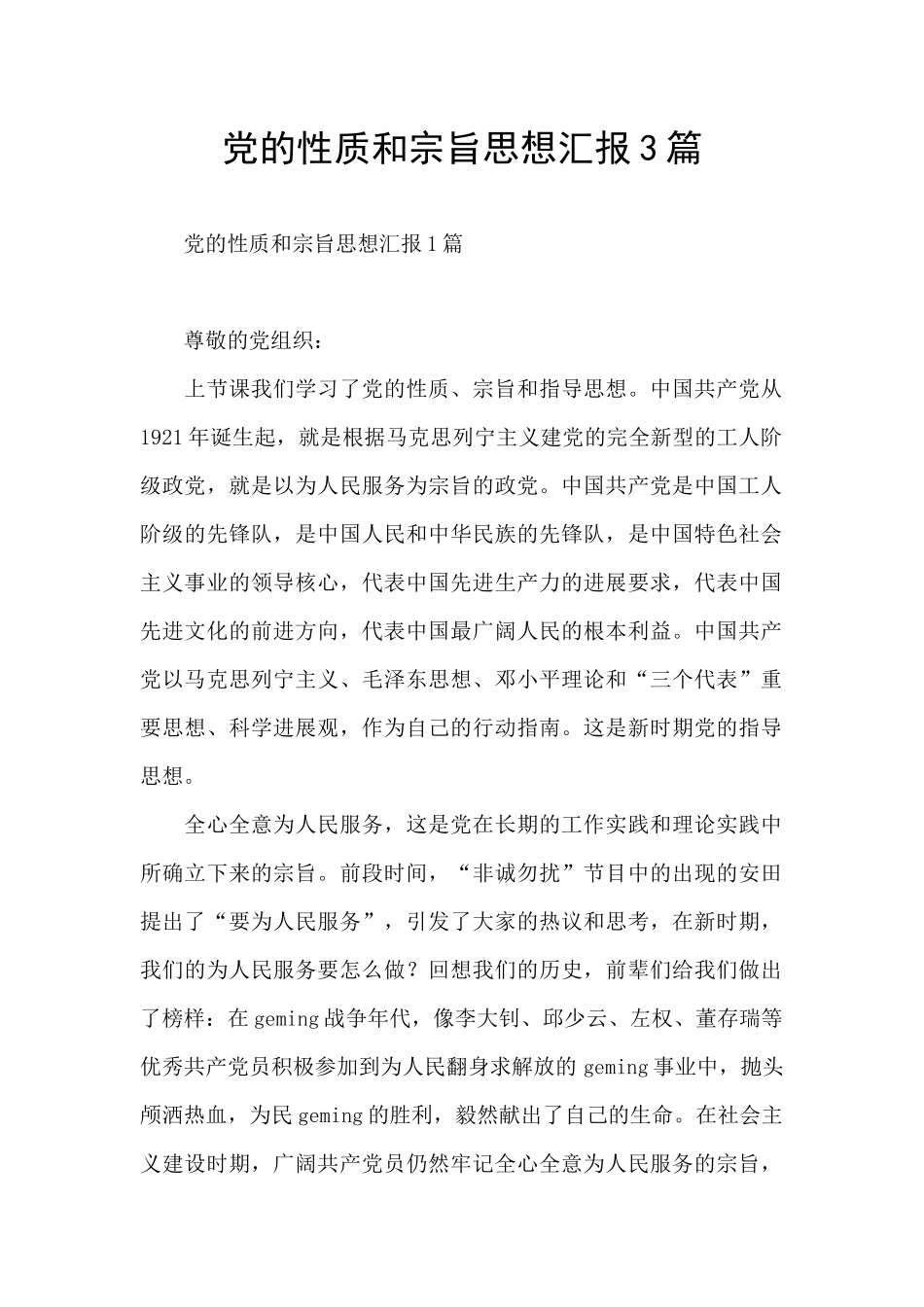 党的性质和宗旨思想汇报3篇_第1页