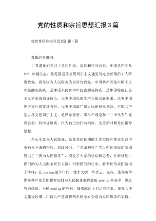 党的性质和宗旨思想汇报3篇