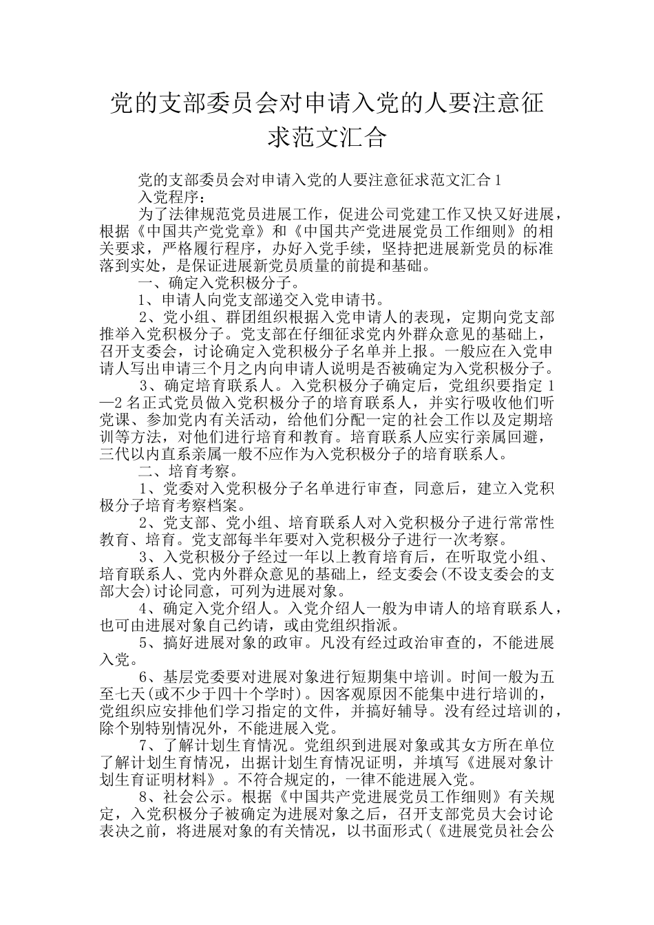 党的支部委员会对申请入党的人要注意征求范文汇集_第1页