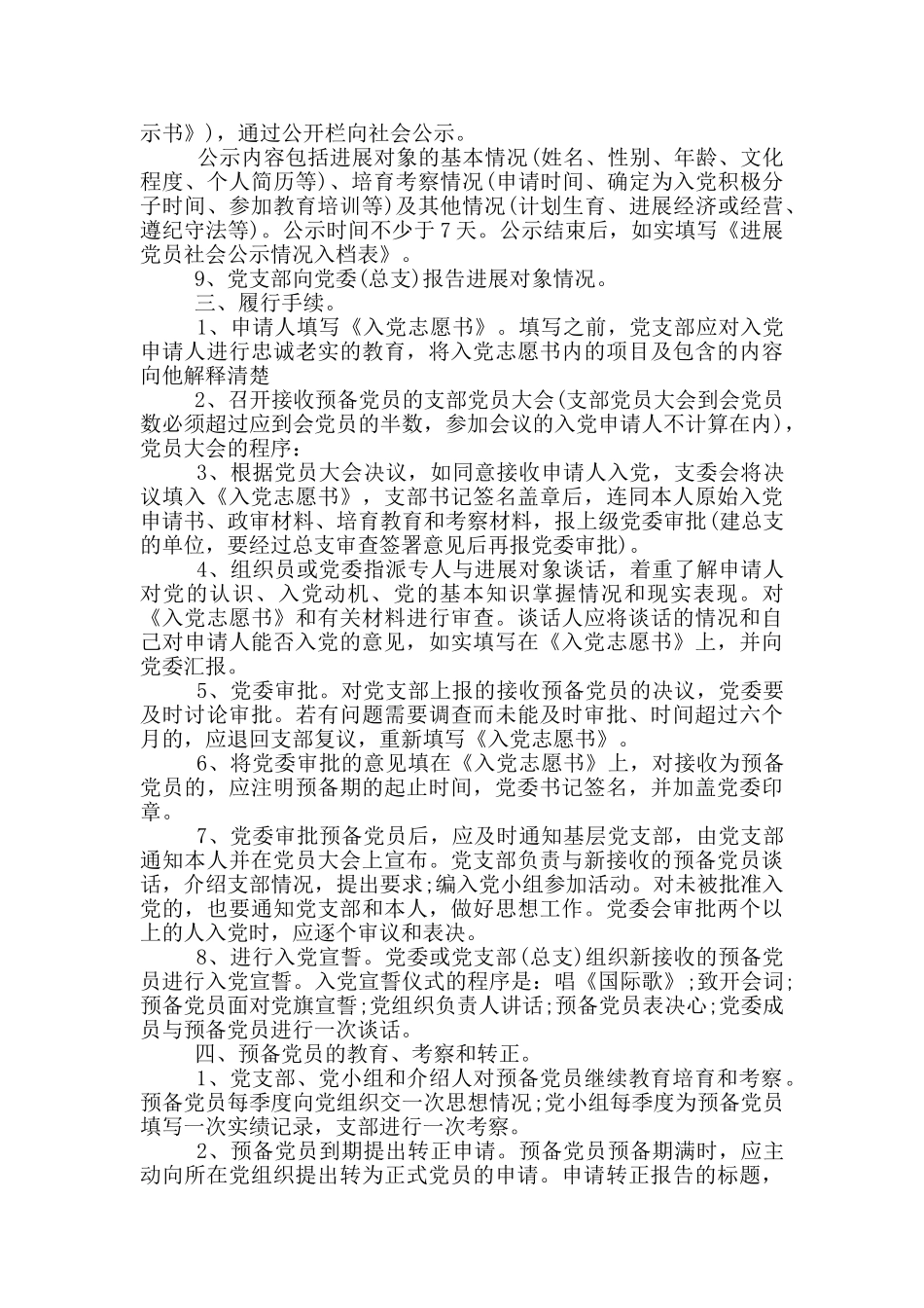 党的支部委员会对申请入党的人要注意征求范文汇集_第2页