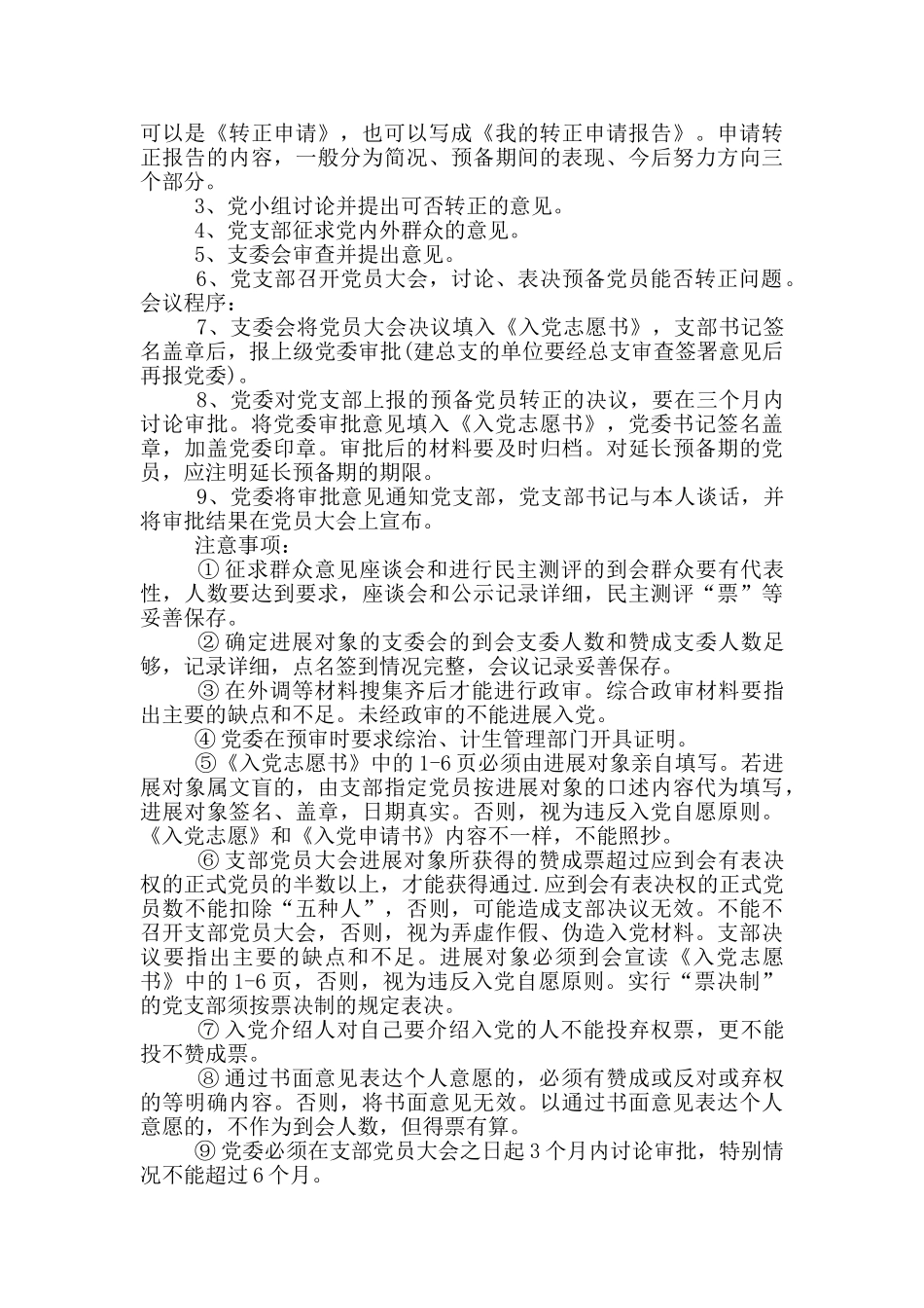 党的支部委员会对申请入党的人要注意征求范文汇集_第3页