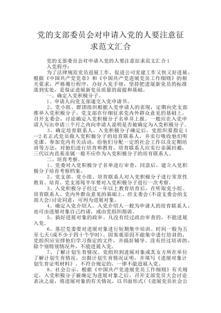 党的支部委员会对申请入党的人要注意征求范文汇集