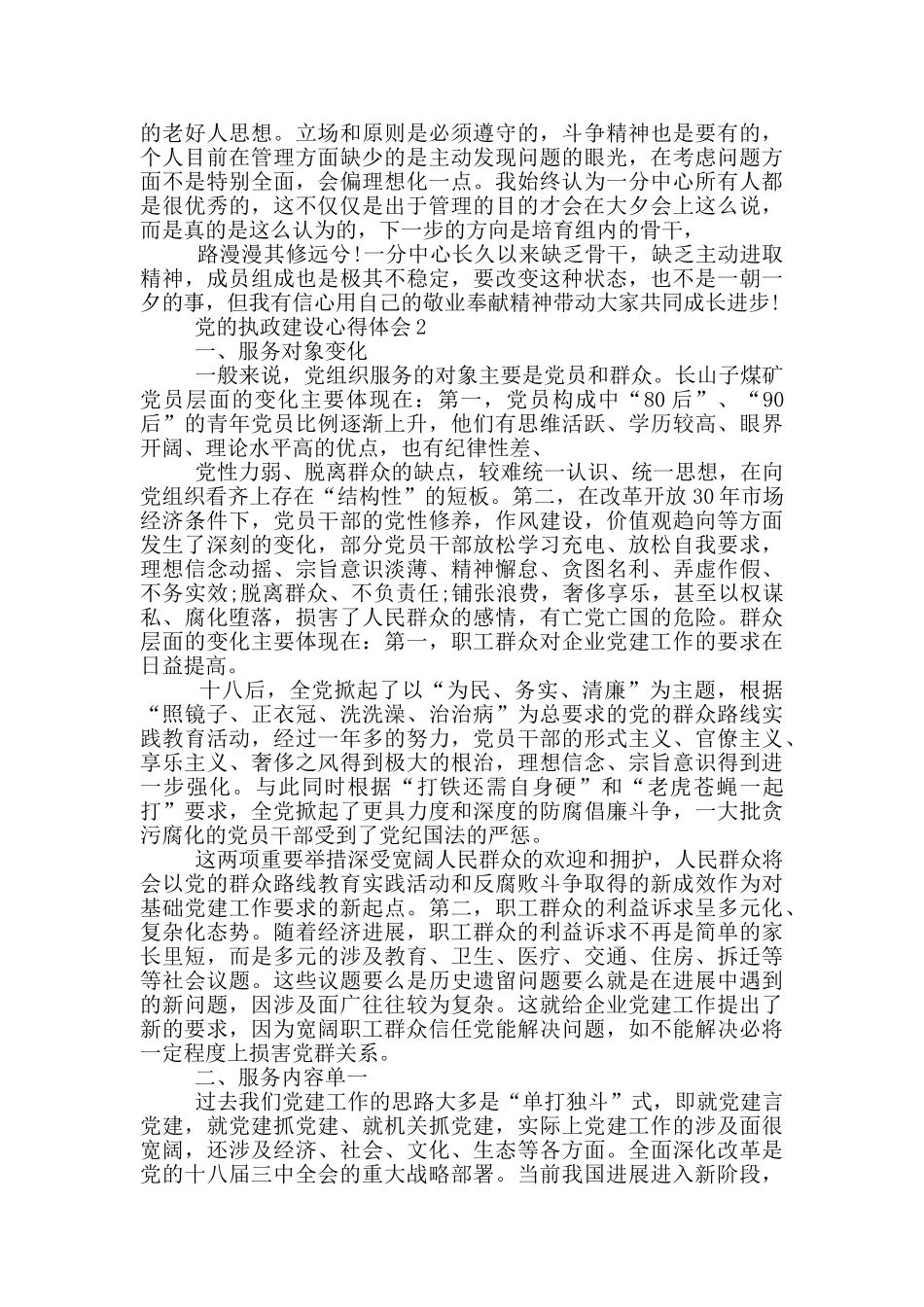 党的执政建设心得体会5篇_第2页