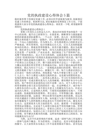 党的执政建设心得体会5篇