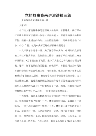 党的故事我来讲演讲稿三篇