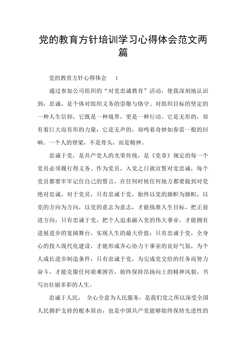 党的教育方针培训学习心得体会范文两篇_第1页