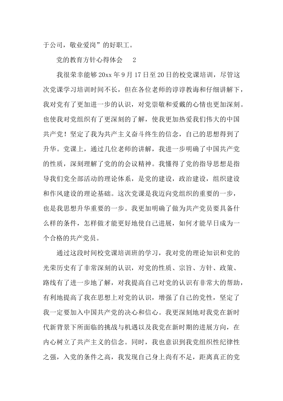 党的教育方针培训学习心得体会范文两篇_第3页