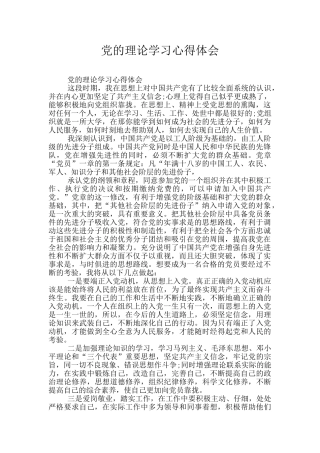 党的理论学习心得体会