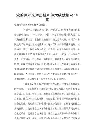 党的百年光辉历程和伟大成就集合14篇