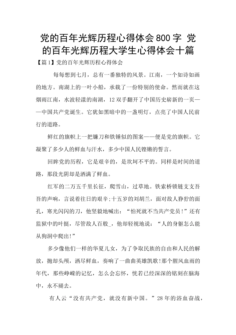 党的百年光辉历程心得体会800字_第1页