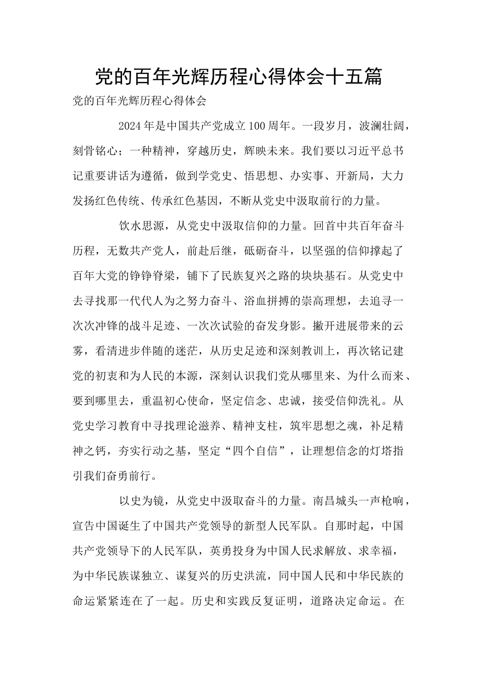 党的百年光辉历程心得体会十五篇_第1页
