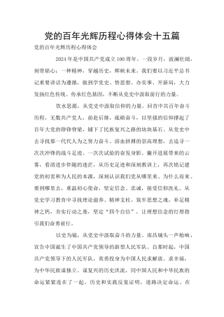 党的百年光辉历程心得体会十五篇