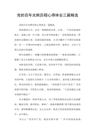 党的百年光辉历程心得体会三篇精选