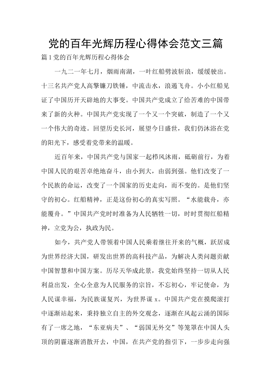 党的百年光辉历程心得体会范文三篇_第1页