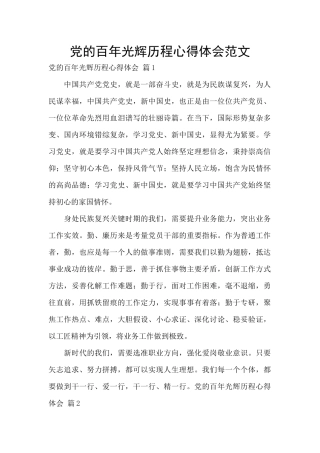 党的百年光辉历程心得体会范文