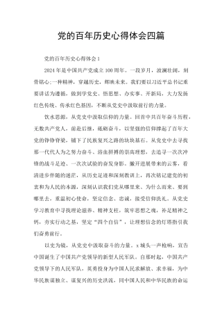 党的百年历史心得体会四篇