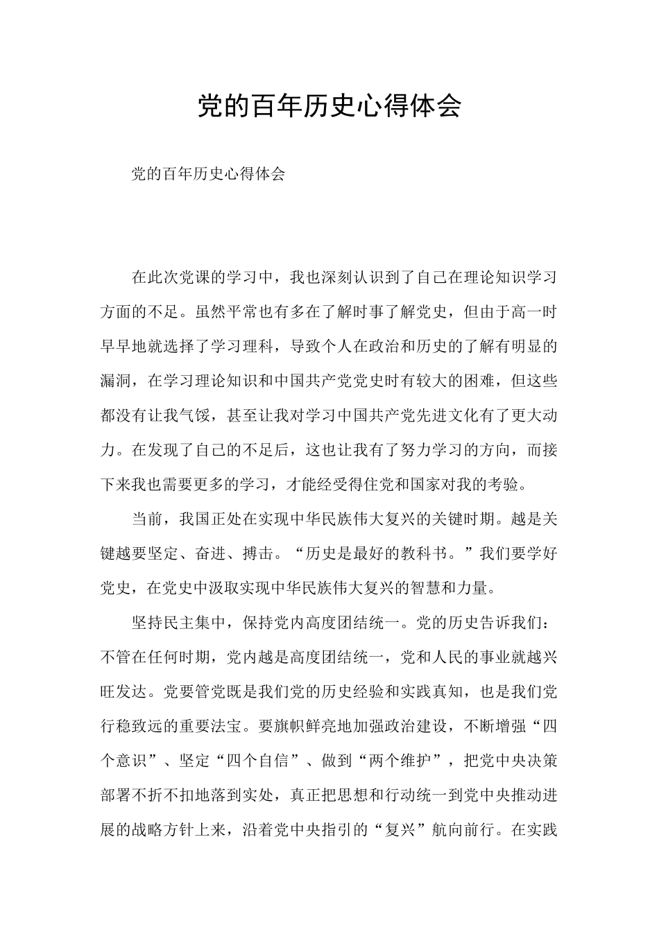 党的百年历史心得体会_第1页