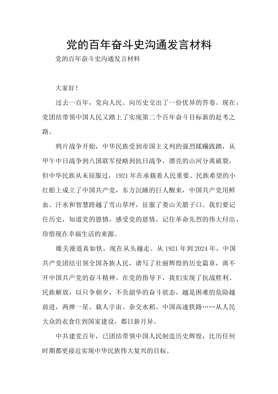 党的百年奋斗史交流发言材料_第1页