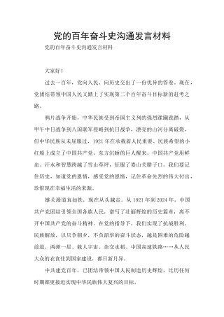 党的百年奋斗史交流发言材料
