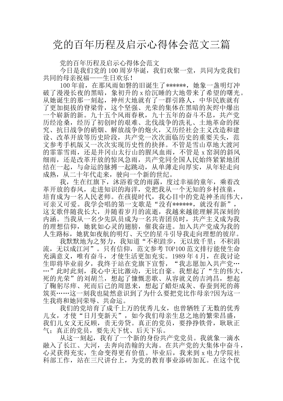 党的百年历程及启示心得体会范文三篇_第1页