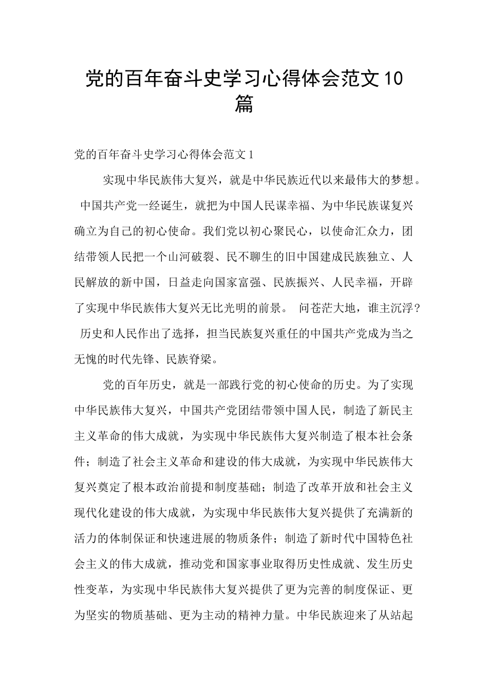 党的百年奋斗史学习心得体会范文10篇_第1页