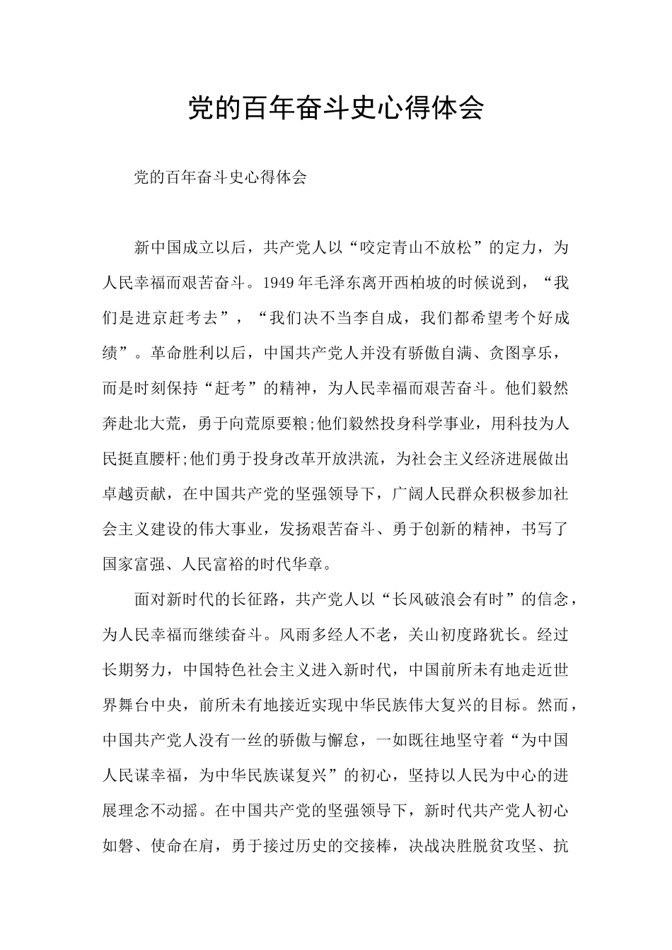 党的百年奋斗史心得体会_第1页