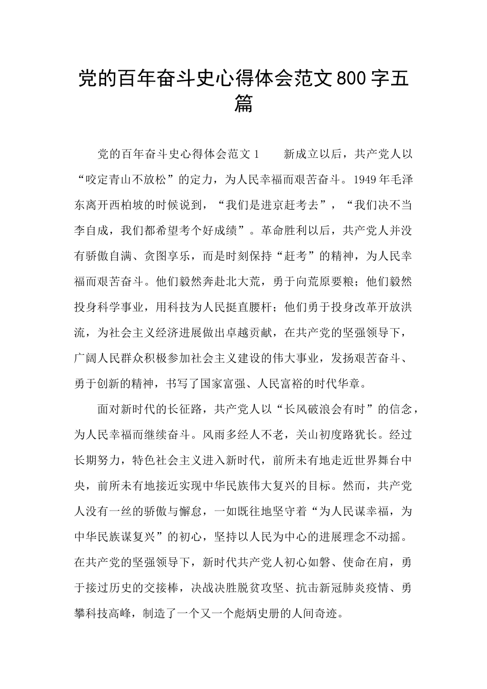 党的百年奋斗史心得体会范文800字五篇_第1页