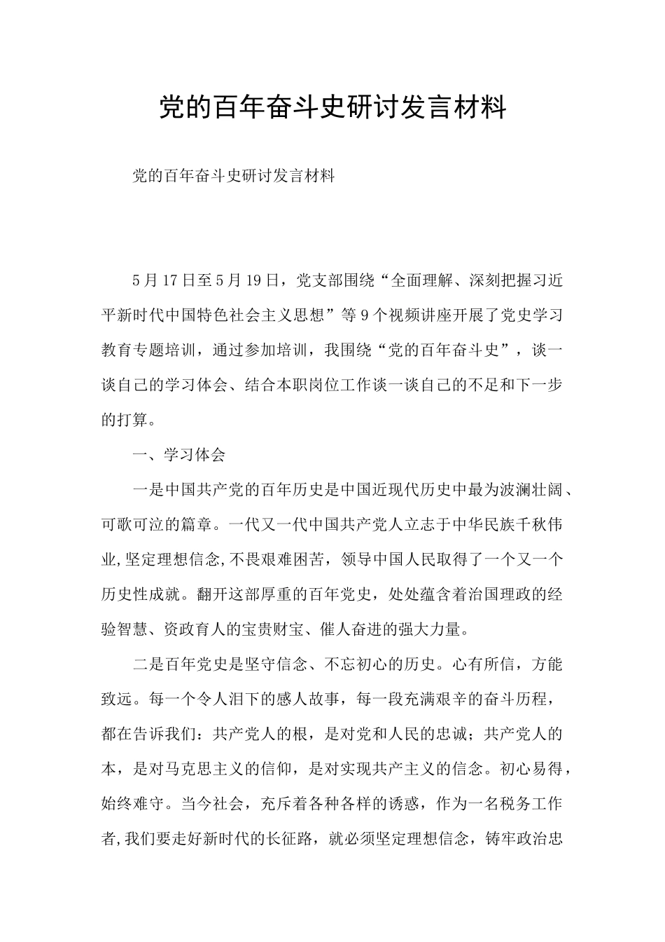 党的百年奋斗史研讨发言材料_第1页