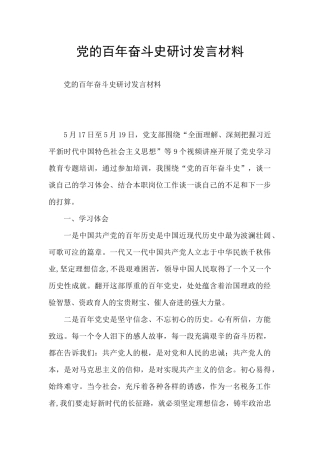 党的百年奋斗史研讨发言材料