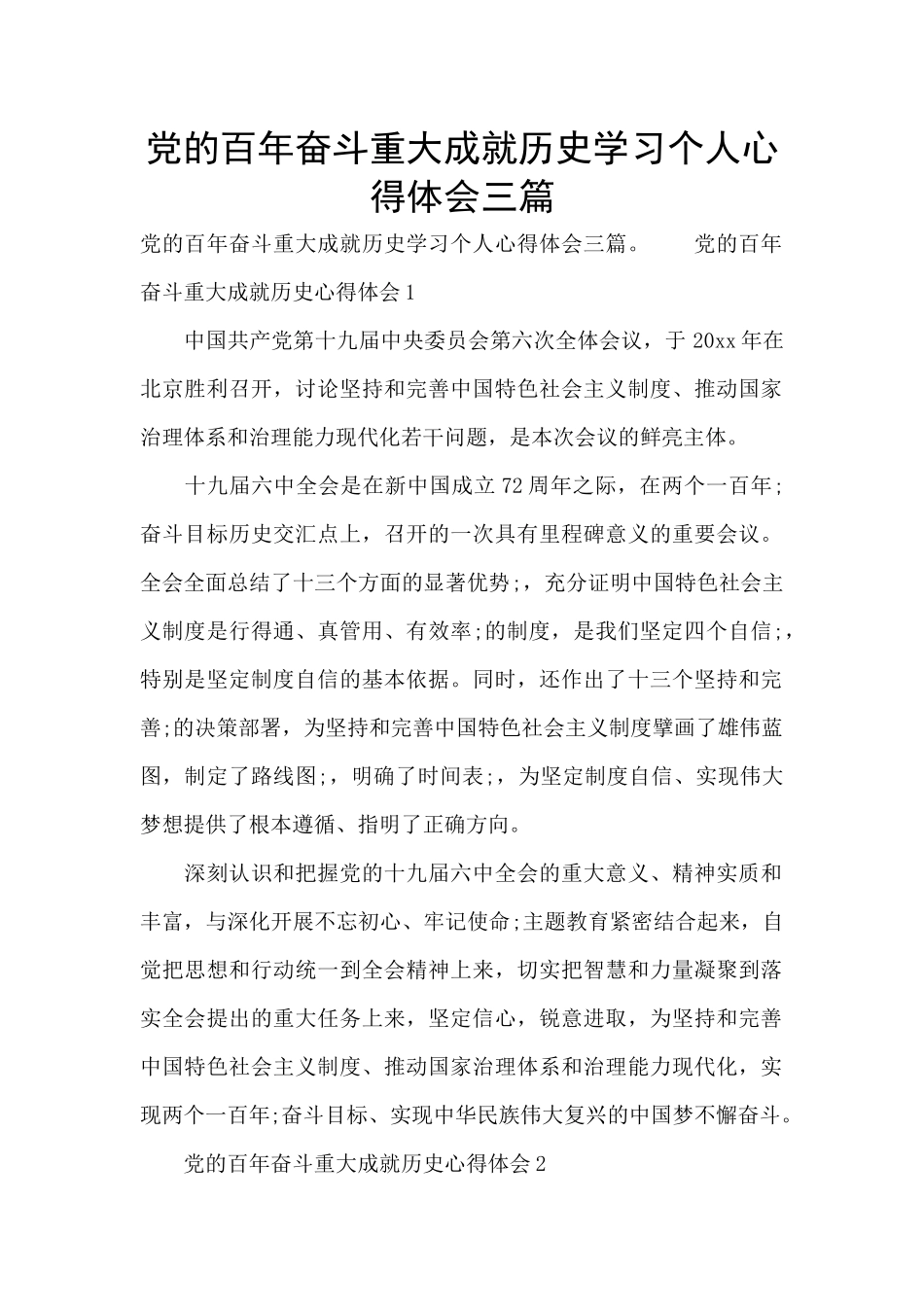 党的百年奋斗重大成就历史学习个人心得体会三篇_第1页