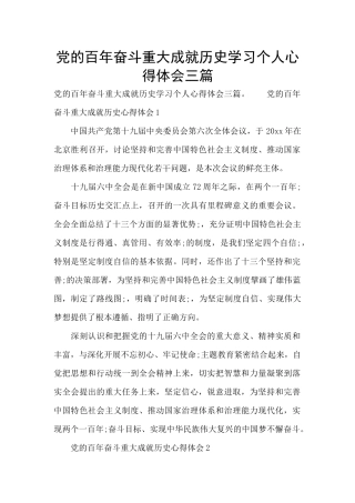 党的百年奋斗重大成就历史学习个人心得体会三篇