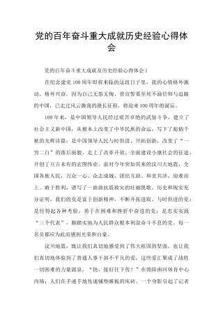 党的百年奋斗重大成就历史经验心得体会