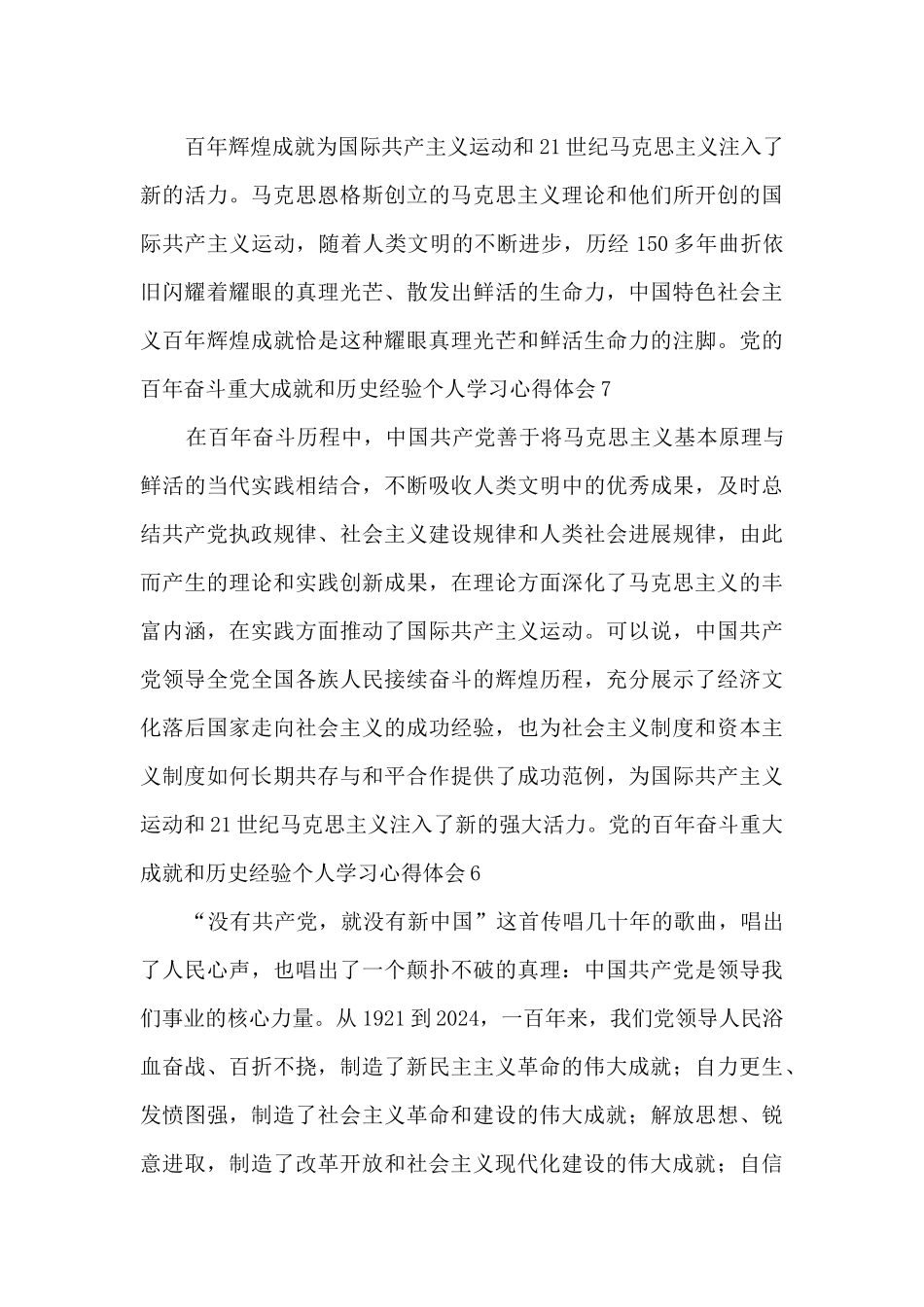 党的百年奋斗重大成就和历史经验个人学习心得体会_第3页