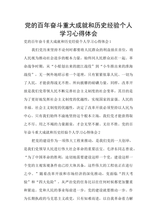 党的百年奋斗重大成就和历史经验个人学习心得体会