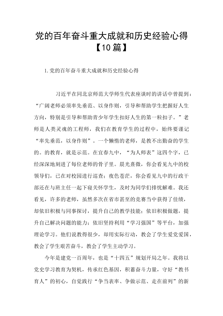 党的百年奋斗重大成就和历史经验心得_第1页