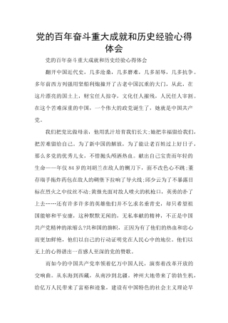 党的百年奋斗重大成就和历史经验心得体会