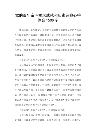 党的百年奋斗重大成就和历史经验心得体会1500字