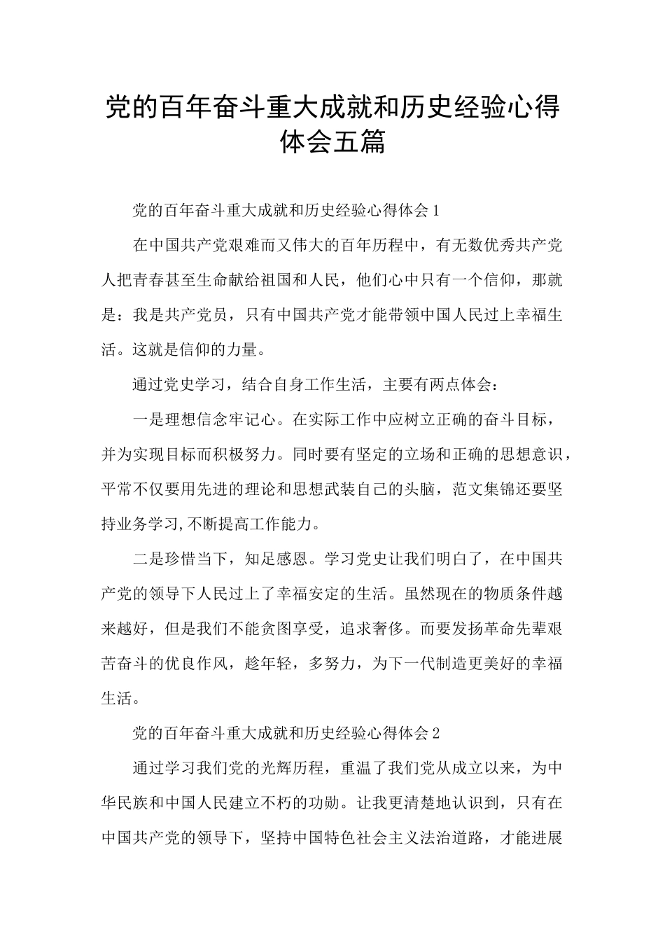 党的百年奋斗重大成就和历史经验心得体会五篇_第1页