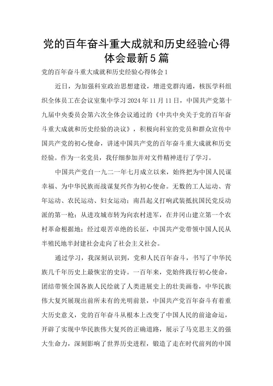 党的百年奋斗重大成就和历史经验心得体会最新5篇_第1页