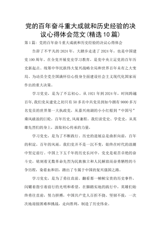 党的百年奋斗重大成就和历史经验的决议心得体会范文(精选10篇)