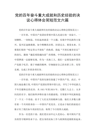 党的百年奋斗重大成就和历史经验的决议心得体会简短范文六篇