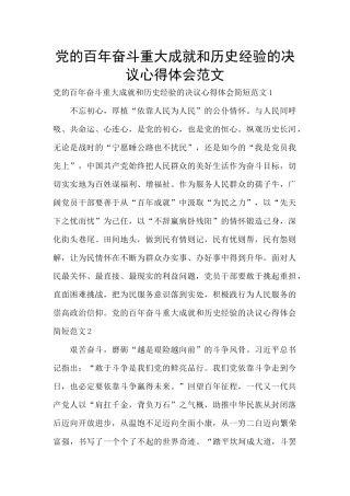 党的百年奋斗重大成就和历史经验的决议心得体会范文