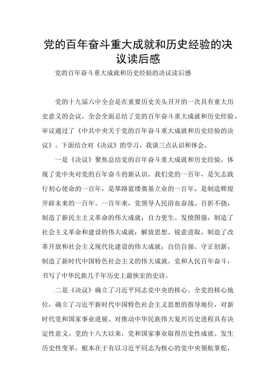 党的百年奋斗重大成就和历史经验的决议读后感_第1页