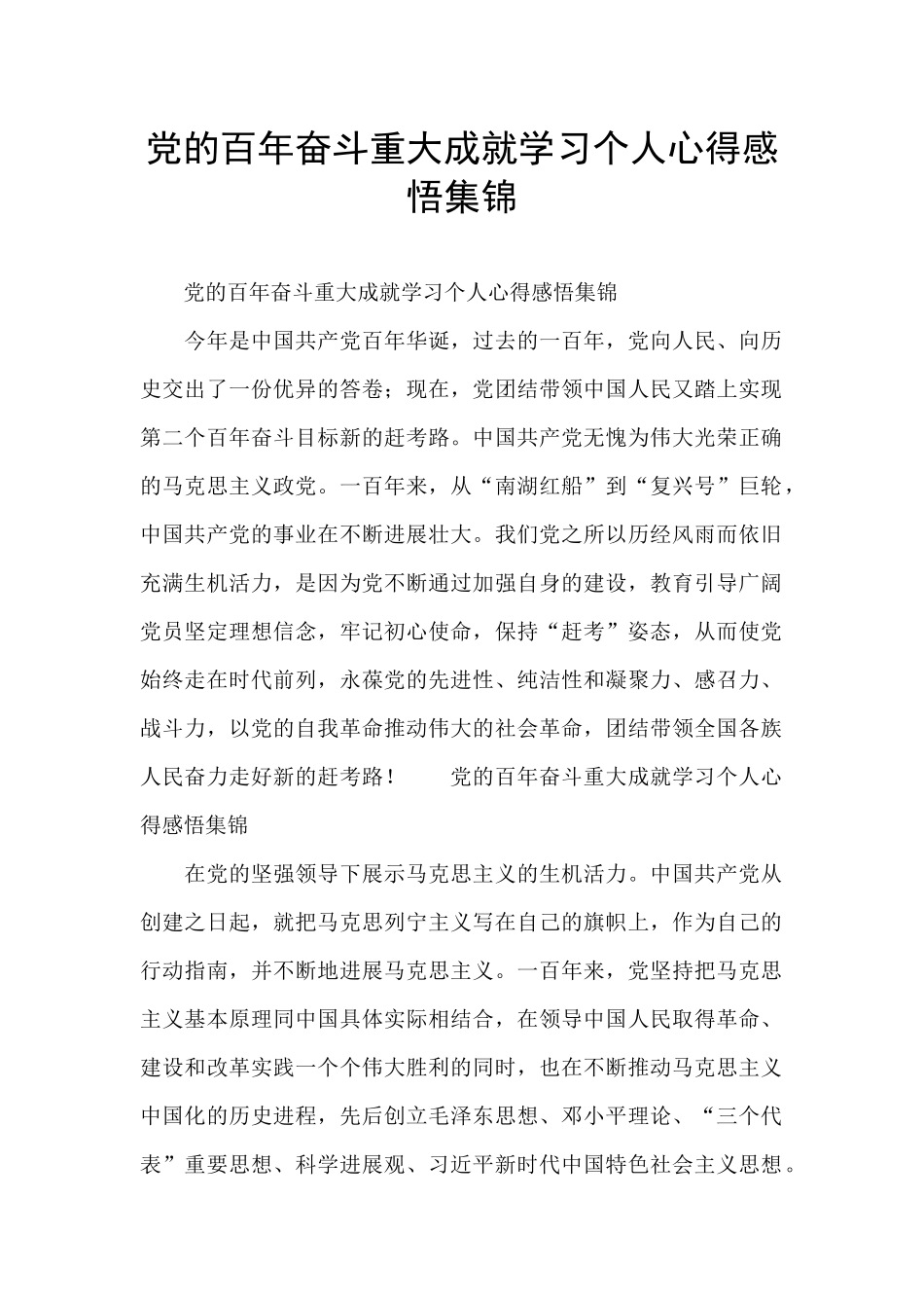 党的百年奋斗重大成就学习个人心得感悟集锦_第1页