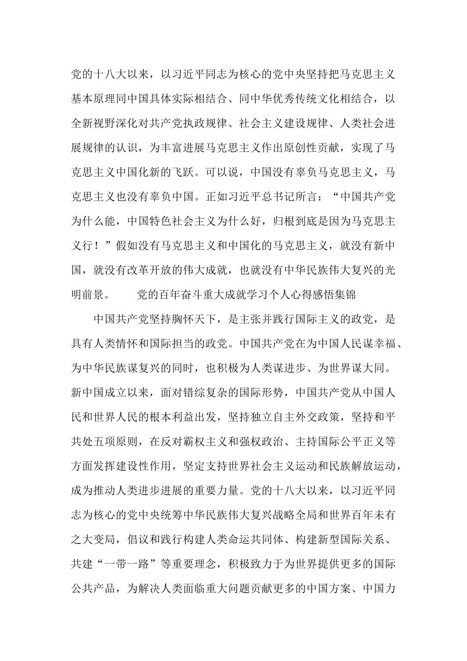 党的百年奋斗重大成就学习个人心得感悟集锦_第2页